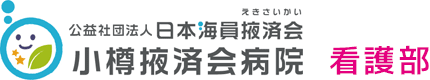 小樽掖済会病院（小樽エキサイ会病院）看護部