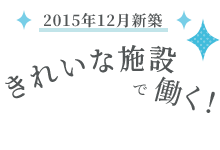 しっかり休みイキイキ仕事する。完全週休2日制です。