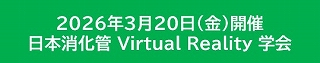 日本消化管Virtual Reality学会
