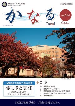 小樽掖済会病院広報誌『かなる』4号 表紙