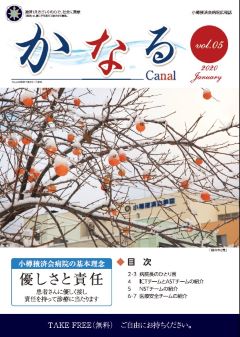 小樽掖済会病院広報誌『かなる』5号 表紙