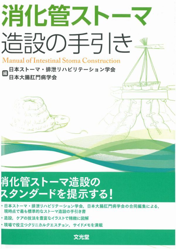 消化管ストーマ 造設の手引き