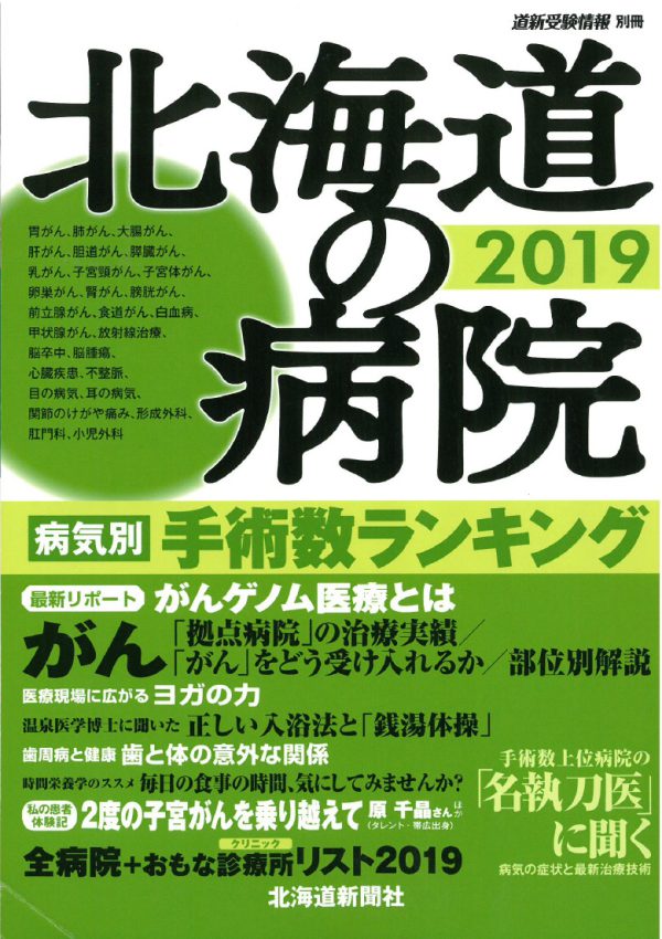 北海道の病院2019～病気別手術数ランキング