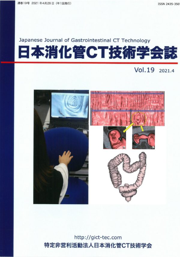 日本消化管ＣＴ技術学会誌 Vol.19に職員の論文が掲載されました。