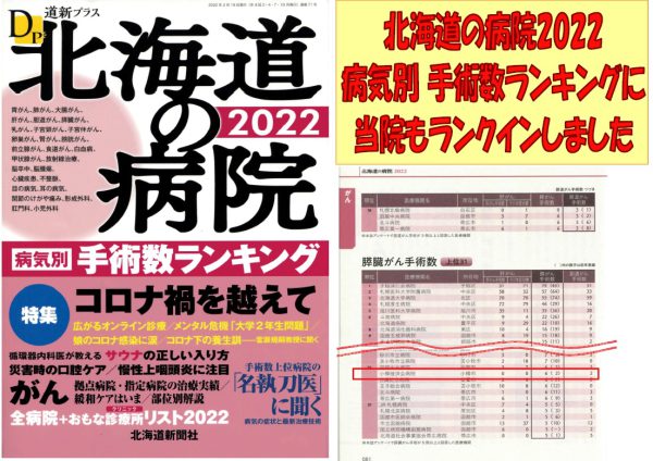 北海道の病院2022～病気別手術数ランキング