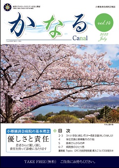 小樽掖済会病院広報誌『かなる』14号 表紙