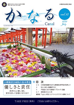 小樽掖済会病院広報誌『かなる』15号 表紙