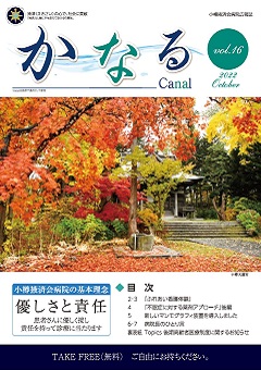 小樽掖済会病院広報誌『かなる』16号 表紙