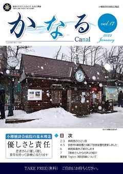 小樽掖済会病院広報誌『かなる』17号 表紙