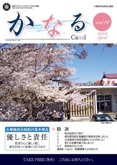 小樽掖済会病院広報誌『かなる』18号 表紙