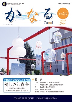 小樽掖済会病院広報誌『かなる』19号 表紙