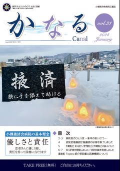 小樽掖済会病院広報誌『かなる』21号 表紙