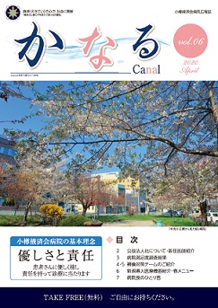 小樽掖済会病院広報誌『かなる』6号 表紙