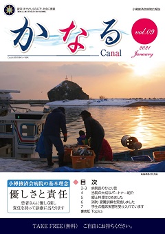 小樽掖済会病院広報誌『かなる』9号 表紙