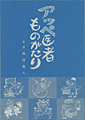 「アッペ医者ものがたり」著者・発行: 髙田義人 / 2014年3月12日