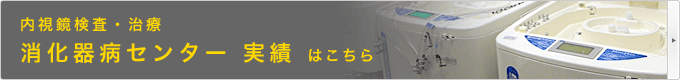 消化器病センター 実績 はこちら