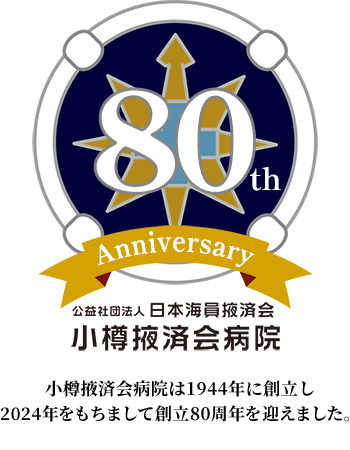 小樽掖済会病院は1944年に創立し2024年をもちまして創立80周年を迎えました。