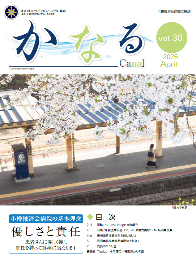 小樽掖済会病院広報誌『かなる』30号 表紙
