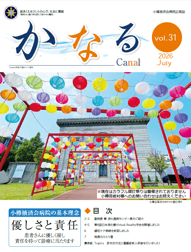 小樽掖済会病院広報誌『かなる』31号 表紙