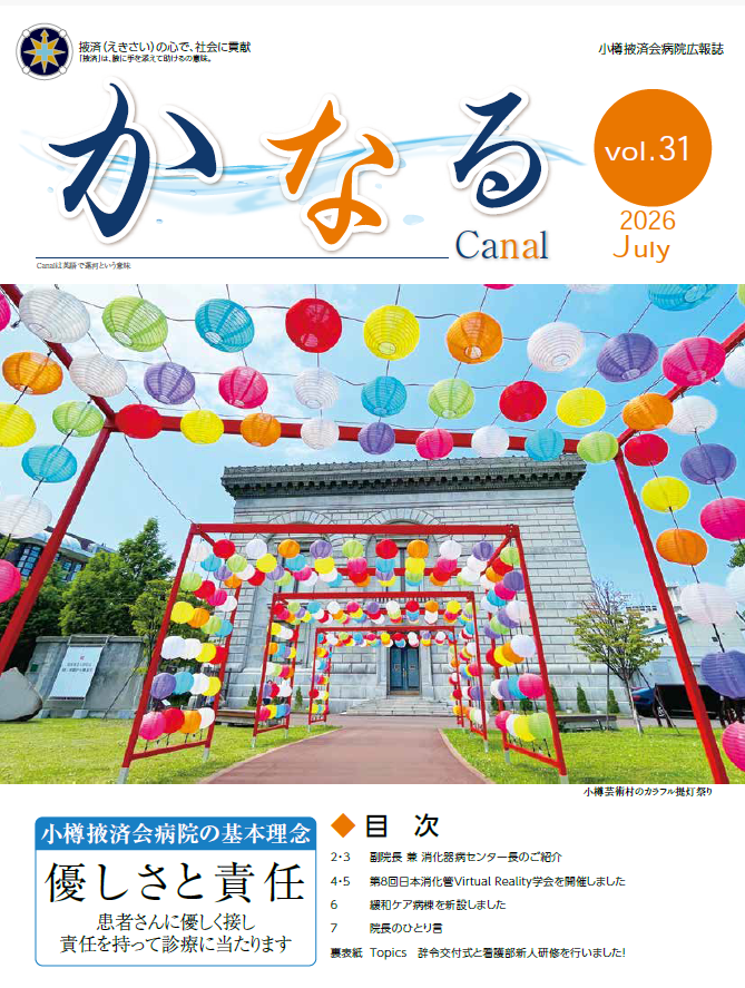 小樽掖済会病院広報誌『かなる』31号 表紙